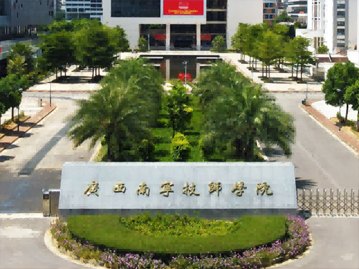 广西南宁技师学院