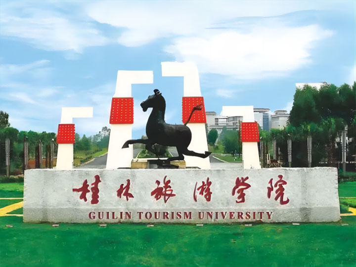 桂林旅游学院